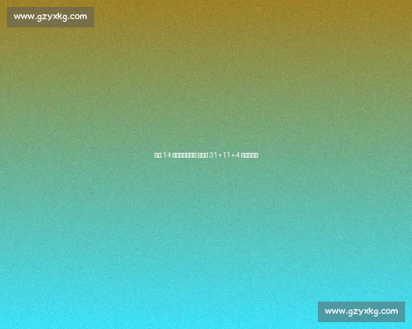 王牌 14 连胜平历史第四 威尔逊 31+11+4 断改写纪录