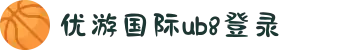 优游国际-UB8优游国际-共创美好未来